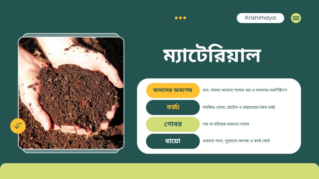 Vermicompost ম্যাটেরিয়াল