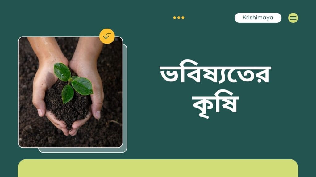 ভবিষ্যতের কৃষি