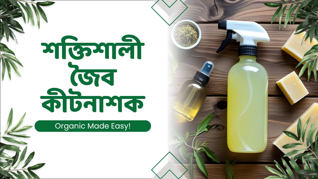 শক্তিশালী জৈব কীটনাশক