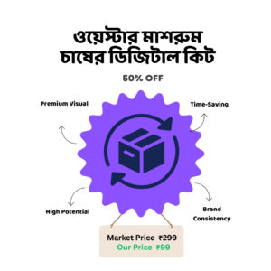 ওয়েস্টার মাশরুম চাষের ডিজিটাল কিট 02